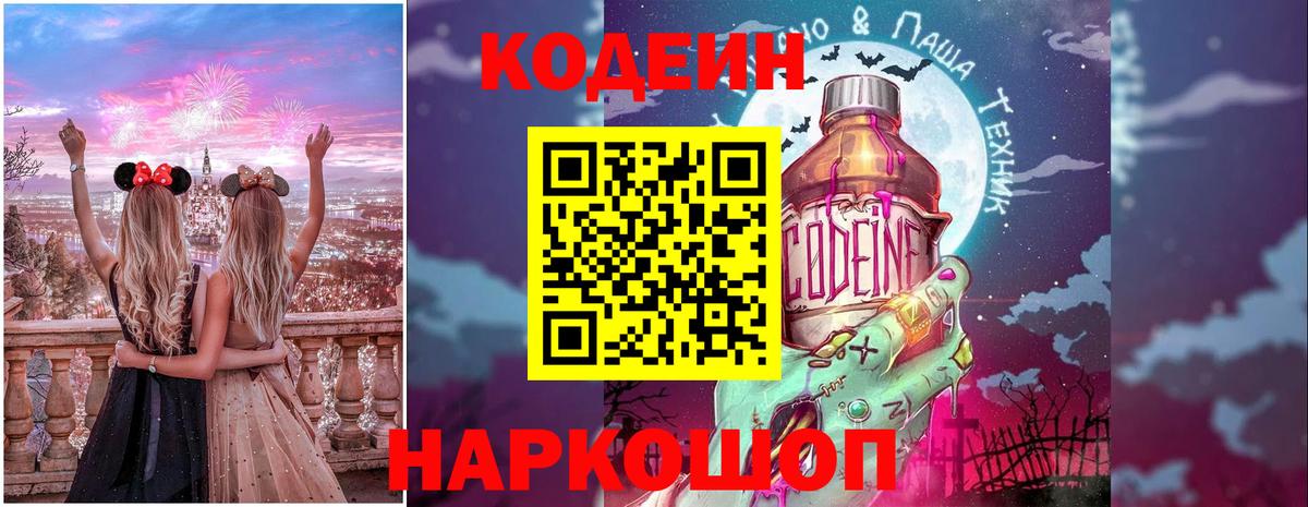 Кодеиновый сироп Lean Purple Drank Сочи
